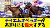 【競馬】年間グランドスラムのテイエムオペラオーがあまりにも偉大すぎる…