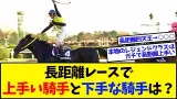 【競馬】長距離レースで上手い騎手と下手な騎手は？