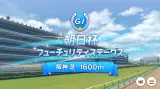 【競馬】朝日杯FSの枠順が確定！アルテヴェローチェ4枠8番、ミュージアムマイル2枠4番