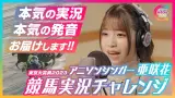 【競馬】亜咲花さんの競馬実況チャレンジが面白い！