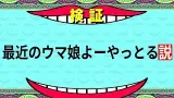 【ゆっくりウマ娘】最近のウマ娘は思ったより悪くなくね？ってことを伝える動画【biimシステム】