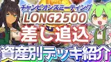 【チャンミ攻略】後方デッキを資産別に紹介！中山2500ｍ有馬記念【ウマ娘×ずんだもん】