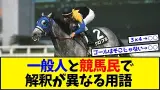 【競馬】一般人と競馬民で解釈が異なる用語がヤバすぎるwww