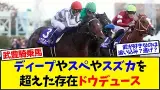 【競馬】ドウデュースは武豊騎乗馬でNo.1なのか？