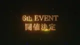 6th EVENT の開催が決定！2025年、春と秋にさいたまスーパーアリーナ！