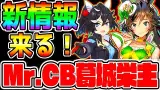 Mr.CBカツラギエース村は燃えているか!?ぱかライブTVあの声優さんが登場！シングレ最新情報も！＋DMMブックスお得セール中【ウマ娘プリティーダービー 継承固有 有馬記念チャンミ 因子周回