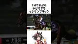 【1分でわかる】やばすぎるキタサンブラック　#shorts