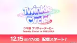 「ウマ娘 プリティーダービー Twinkle Circle! in FUKUOKA」配信