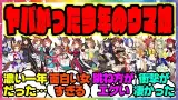 ウマ娘『今年実装されたウマ娘の中で誰が一番刺さった？』