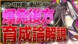 実はかなり強力!?ロング杯『爆発力差し追込』まとめ育成解説‼全スキル優先度・脚質編成・サポカ構成など/後方ビルド/最強/ランキング【12月チャンピオンズミーティング】