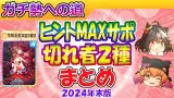 【24年年末版】ヒントMAX勢・切れ者２種まとめ【ウマ娘/編集15.4h】