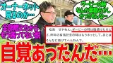 松島オーナー ← あの時脳を焼かれていたことが本人公認になっちゃったよ…