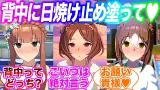 トレーナーに背中に日焼け止め塗らせそうなウマ娘ステークス