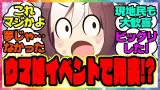 『ウマ娘ライブイベントで新発表!?現地民も大歓喜』