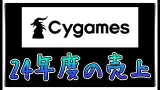 【ゆっくりウマ娘】サイゲームスさん24年度の売上【biimシステム】