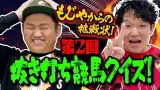 【クイズ】もじゃからの挑戦！第２回抜き打ち競馬クイズ！！ 【競馬】