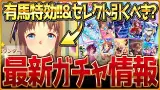 ここで有馬特効!?新衣装グラスワンダー実装＆SSR確定10連付きクリスマスセレクトピックアップ!!簡単に性能と引くべきか紹介！新ガチャ情報まとめ！/固有・覚醒進化スキル/アプデ【ガチャ告知】