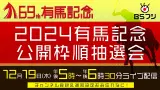 【競馬】本日17時より2024有馬記念の公開枠順抽選会！YouTubeでも配信あるよ！