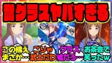 ウマ娘『誉れグラスかっこよすぎる…想像以上に小ネタが盛りだくさん』