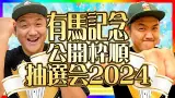 【有馬記念枠順抽選会  2024】 お兄ちゃんネル  生配信 ！！＃有馬記念 【競馬予想 】