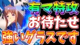 【ガチャ解説】さすがの3連覇!!GP特攻のグラスワンダー実装!!セレクトピックは運試しの有償10連あり!!