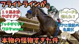 フライトライン強すぎワロタｗｗｗ【競馬ニュース】【みんなの反応集】