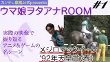 ウマ娘ファンに届け！競馬のレースは、めっちゃ面白い！「ウマ娘ヲタアナＲＯＯＭ」 第１回・メジロマックイーン〜１９９２年・天皇賞（春）〜