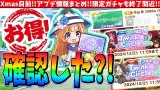 【アプデ情報】Xmas目前!!アプデ情報まとめ!!まるっとお得?!なウマスク開始!!限定ガチャも終了間近!!