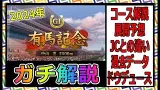 【ゆっくりウマ娘】2024年有馬記念の予想に役立ついろんな情報を解説する動画、なおドウデュース【biimシステム】