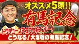 【有馬記念 2024】お兄ちゃんの 有馬記念 オススメ5頭！ ＃有馬記念【予想】