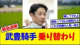 武豊騎手、乗り替わりになってしまう…