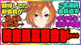 ウマ娘『秋古馬三冠会の新会員が久し振りに増えるはずだった…』