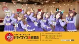 ドライブイン鳥がウマ娘とコラボ！？