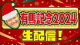 【有馬記念 2024】 お兄ちゃんネル  生配信 ！！#有馬記念【競馬予想】