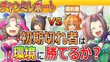 初期切れ者は環境に勝てるのか/１２月有馬チャンミレポ【ウマ娘/編集3.8h】