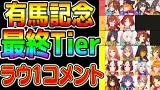 有馬記念最終Tierランキング！ラウンド1開幕！皆どう？有馬記念チャンミ【ウマ娘プリティーダービー チャンピオンズミーティング 優勝 プラチナ 1月 阪神チャンミ 追込み アドマイヤベガ