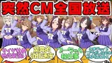 『ウマ娘のドライブイン鳥佐賀店のCM突然全国放送される』