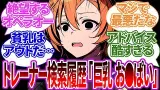 トレの巨乳好きに絶望し相談するも「貧乳にも良さが…ぶふっｗ」と煽ってるようにしか思えない発言を連発されてしまうオペラオーへの反応集【ウマ娘プリティーダービー/反応集/トレーナー/うまぴょい/まとめ】