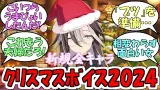 『クリスマス2024新規ボイス全キャラ』