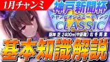 追込が久しぶりに大暴れ！？1月CLASSICチャンミ『神戸新聞杯』基本知識解説