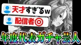 確定ガチャで2024年度代表レベルのガチャ芸人っぷりを発揮してしまう配信者【ウマ娘プリティーダービー 神引き タイシン 有馬記念 チャンミ 1月 阪神チャンミ 追込み アドマイヤベガ 】