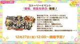 12/27(金) 12:00より、ストーリーイベント「画竜、暁風を呼ぶ」の開催決定！ 