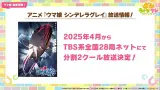 アニメ『ウマ娘 シンデレラグレイ』は2025年4月から放送決定！