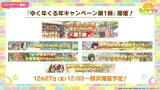 『ゆく年くる年キャンペーン』など年末年始のキャンペーン・ガチャまとめ　無料10連もあるぞ！