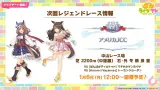 1/6にレジェンドレースAJCCが開催！今回はマチカネタンホイザと夏ジョーダン！　1月上旬にタキオンの因子研究も開催！