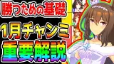 勝利への基礎『1月チャンミ 重要解説！』まとめ版 ぱかライブTVシングレ新情報も楽しみ！【ウマ娘プリティーダービー チャンピオンズミーティング 決勝進出 勝つ 阪神チャンミ アドマイヤベガ