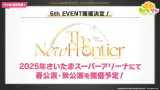 6th EVENT の春公演が5月24日（土）～25日（日）に決定！