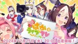 「ウマ娘 プリティーダービー」 聖夜のぱかライブTV Vol.48