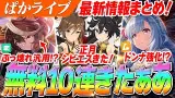 無料10連きちゃああ！賢さ汎用『シンボリルドルフ』とニシノ超え『メジロアルダン』がやばい！！正月シビエスはどうだ！？ぱかライブTV Vol.48情報まとめ