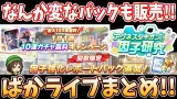 【12月ぱかライブ】無料100連ももちろん登場!!なんか変なパックも販売するぞ?!聖夜のぱかライブまとめ!!